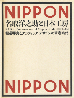 名取洋之助と日本工房 [1931-45]　報道写真とグラフィック・デザインの青春時代 展 図録
