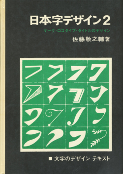 日本字デザイン2　マーク・ロゴタイプ・タイトルのデザイン