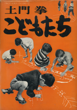 土門拳　こどもたち