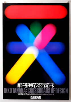 松永真ポスター　田中一光デザインのクロスロード
