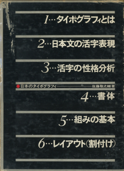 日本のタイポグラフィ 活字・写植の技術と理論