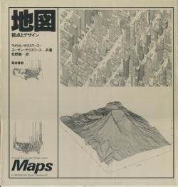 地図　視点とデザイン