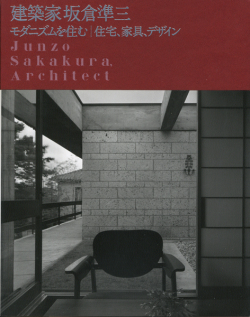 建築家 坂倉準三展 モダニズムを住む l 住宅、家具、デザイン