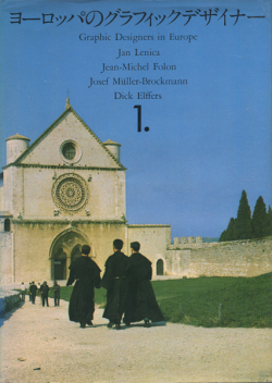 ヨーロッパのグラフィックデザイナー　全4巻