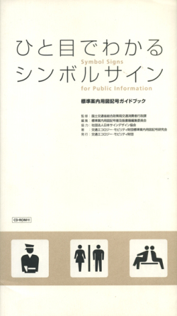 ひと目でわかるシンボルサイン