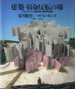 建築 - 宿命反転の場　アウシュヴィッツ - 広島以降の建築的実験