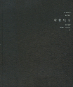 原芳市　東北残像