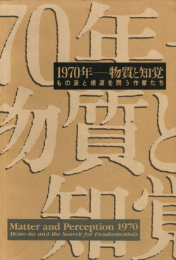 1970年　物質と知覚　もの派と根源を問う作家たち 展 図録