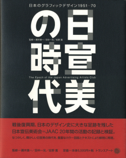 日宣美の時代　日本のグラフィックデザイン1951-70