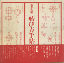 結び方手帖
