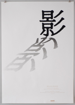 細谷巖　　文字からのイマジネーション　モリサワ