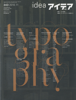 アイデア No.343　山口信博/タイポグラフィの書窓から