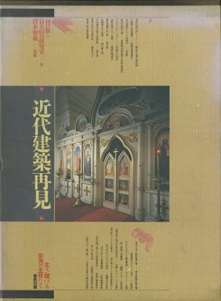 近代建築再見　生き続ける街角の主役たち