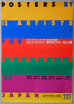 田中一光ポスター　新作ポスター12人展