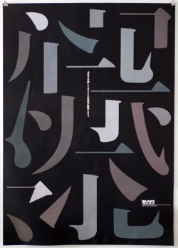 『たて組ヨコ組』10周年記念　文字からのイマジネーション　ポスター各種