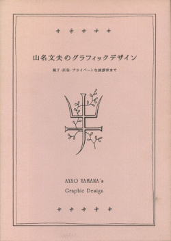 山名文夫のグラフィックデザイン