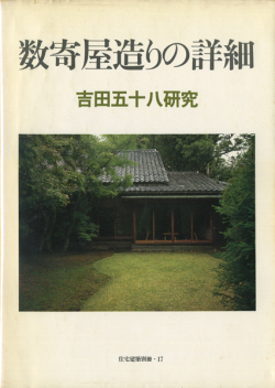 数寄屋造りの詳細　吉田五十八研究　住宅建築別冊・17
