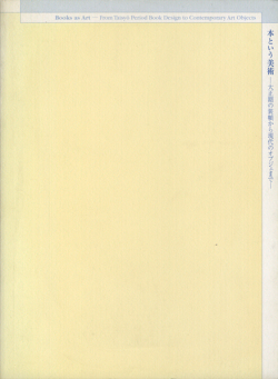 本という美術 大正期の装幀から現代のオブジェまで 展 図録