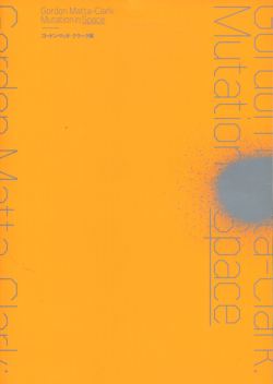 ゴードン・マッタ＝クラーク展