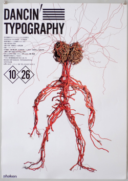 石井賞創作タイプフェイスコンテスト10回記念 DANCIN' TYPOGRAPHYポスター