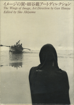 イメージの翼・細谷巖アートディレクション