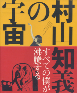 すべての僕が沸騰する　村山知義の宇宙