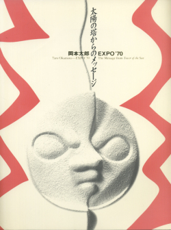 古書古本totodo 岡本太郎 Expo 70 太陽の塔からのメッセージ Dvd付 川崎市岡本太郎美術館 00 01年