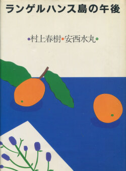 古書古本 Totodo ランゲルハンス島の午後 村上春樹 文 安西水丸 絵 光文社 1986年 古書古本 Totodo ランゲルハンス島の午後 村上春樹 文 安西水丸 絵 光文社 1986年