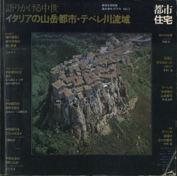 語りかける中世　イタリアの山岳都市・テベレ川流域　都市住宅別冊