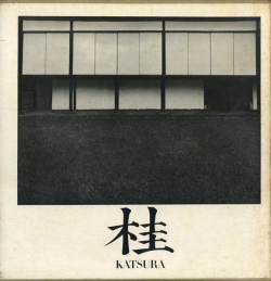 桂　日本建築における伝統と創造