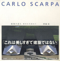 建築の詩人　カルロ・スカルパ