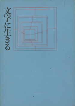 文字に生きる〈写研五〇年の歩み〉