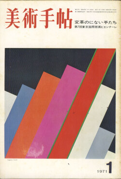 美術手帖　1971年 12冊セット