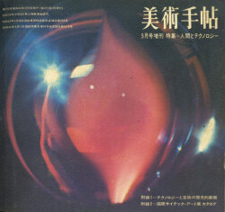 人間とテクノロジー　美術手帖1969年5月号増刊 [付録 2点付]