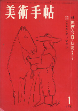 美術手帖　1961年 12冊セット