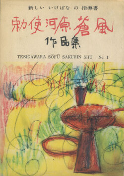 爆安セール! 【B00209】 勅使河原蒼風の作品 全5冊揃 - poumonquebec.ca