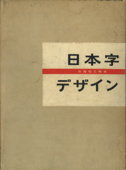 日本字デザイン