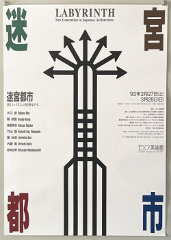 松永真ポスター　迷宮都市