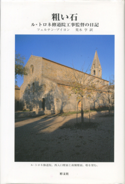 粗い石　ル・トロネ修道院工事監督の日記