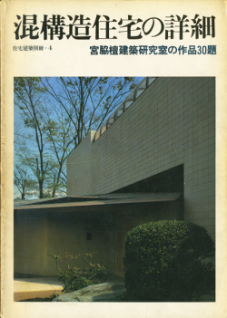 混構造住宅の詳細 宮脇檀建築研究室の作品30題　住宅建築別冊・4
