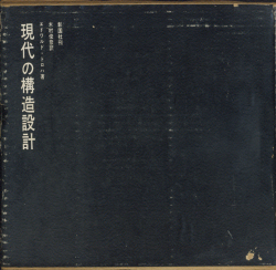 現代の構造設計
