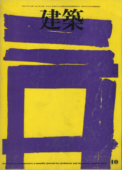 建築 1972年10月号　特集：磯崎新