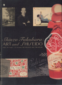 福原信三と美術と資生堂展