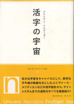 アドリアン・フルティガー 活字の宇宙