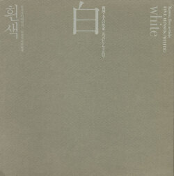 韓国・五人の作家　五つのヒンセク〈白〉　東京画廊 展覧会カタログ