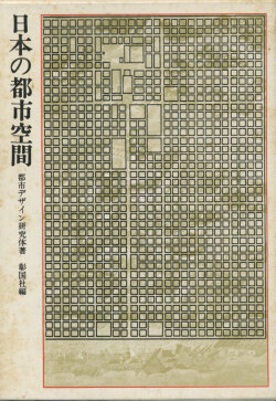 日本の都市空間