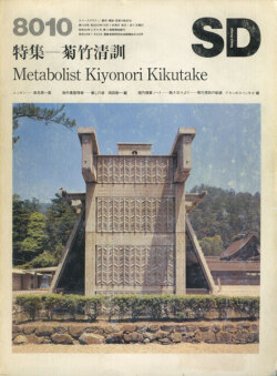 特集 菊竹清訓　SD8010