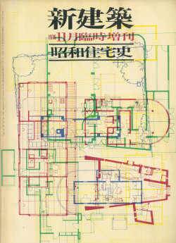 昭和住宅史　新建築1976年11月臨時増刊