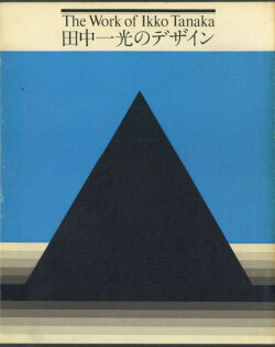 田中一光のデザイン