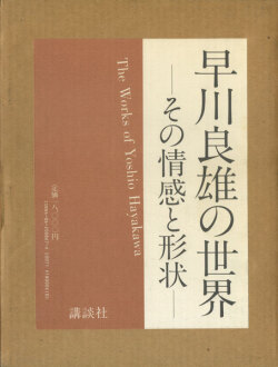 早川良雄の世界　その情感と形状